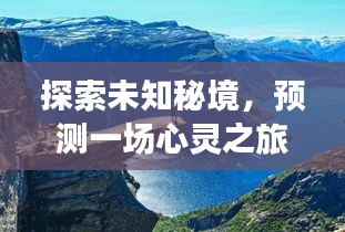 揭秘未知秘境，心灵之旅启程——东科自然美景发现之旅（2024年）