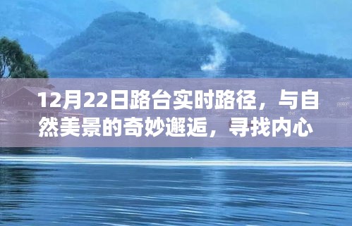 与自然美景的奇妙邂逅，寻找内心的平和之旅——路台实时路径探索纪实