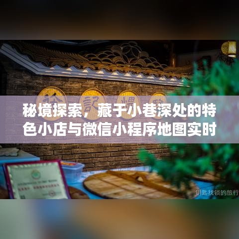 秘境探秘，小巷深处的特色小店与微信实时地图的奇妙缘分