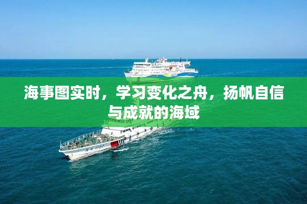 海事图实时更新，驾驭变化之舟，扬帆自信成就海域的旅程