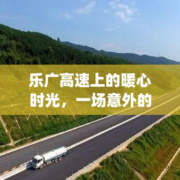 乐广高速堵车之旅中的暖心时光