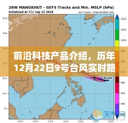 科技前沿产品介绍与台风路径图系统，科技护航预见未来之路