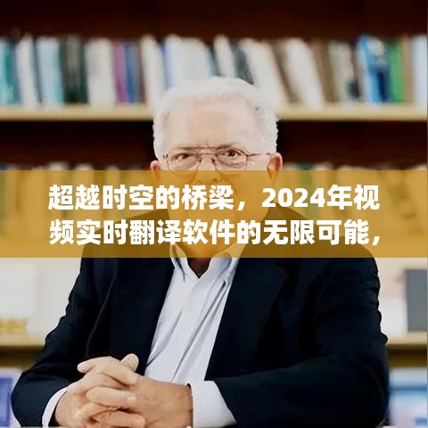 超越时空桥梁，实时翻译软件激发学习与成长潜能的未来展望（2024年）