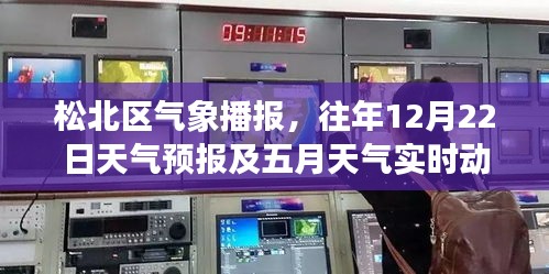 松北区气象播报，往年12月22日天气预报与五月实时天气动态播报