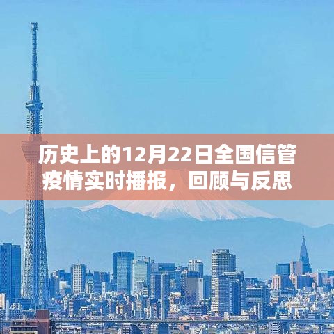 历史上的12月22日全国信管疫情实时播报回顾与反思，疫情发展的反思与启示