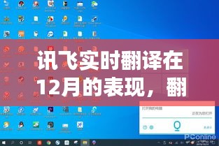 讯飞实时翻译在12月表现深度解析，翻译显示问题探讨