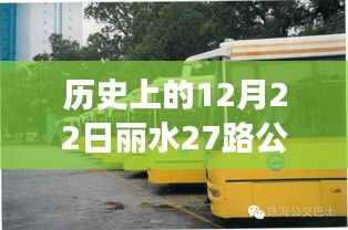 12月22日丽水公交轨迹纪实，重温公交历史与故事