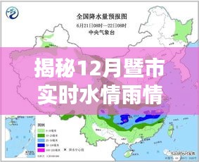 科技助力水资源管理，揭秘实时水情雨情系统深度应用暨市水情监测分析系统（十二月版）