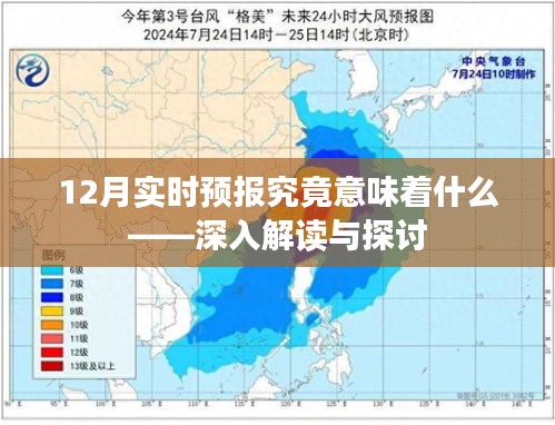 深入解读与探讨，12月实时预报究竟意味着什么？