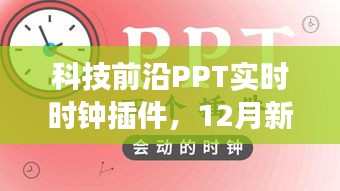 科技前沿PPT实时时钟插件新功能发布，动态展示时间，科技引领生活新变革！