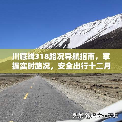 川藏线318路况导航指南，安全出行，掌握实时路况（十二月四日至三月三日）