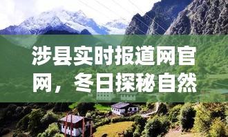 涉县实时报道网冬日探秘之旅，自然美景与心灵净土的追寻