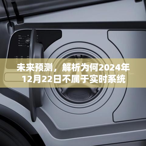 未来解析，为何特定日期不属于实时系统？预测与解析关于未来趋势的洞察