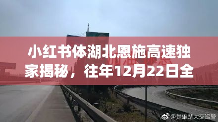 小红书独家揭秘湖北恩施高速，往年12月22日全天候实时路况深度解析