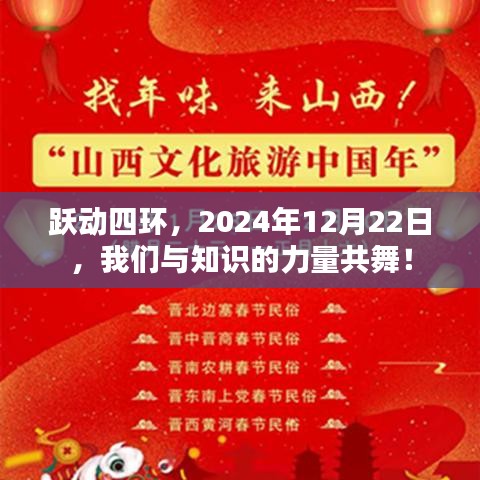 跃动四环，知识力量共舞日，2024年12月22日盛典启幕！