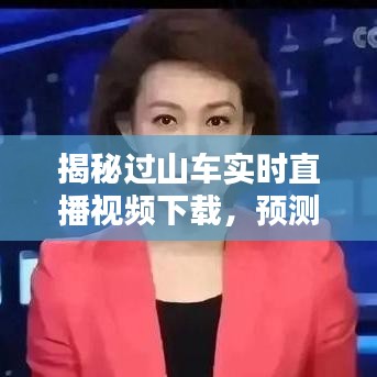 揭秘过山车实时直播视频下载，探索未来的可能性与预测报告（附日期，2024年12月22日）