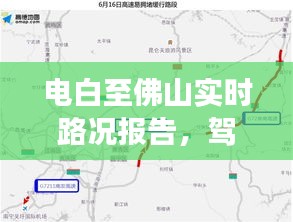 电白至佛山路况实时更新及驾驶指南解析