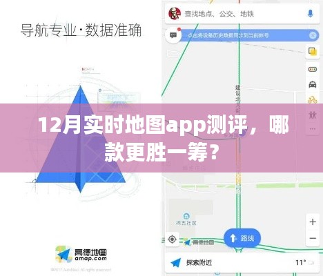 12月实时地图app测评，哪款应用更胜一筹？