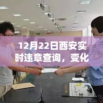 12月22日西安实时违章查询，变化中的学习与自信喜悦之路的探寻