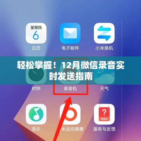 轻松掌握微信录音实时发送技巧，12月实时录音发送指南