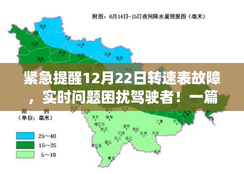 紧急警告，12月22日转速表故障揭秘与解决方案