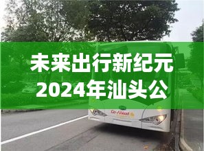 汕头公交推出重磅新功能，智能实时查询系统上线，开启未来便捷出行之旅