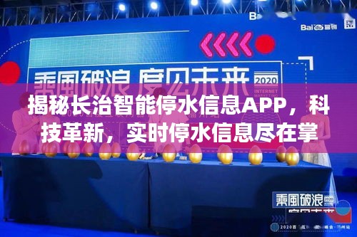 长治智能停水信息APP揭秘，科技助力实时掌控停水信息