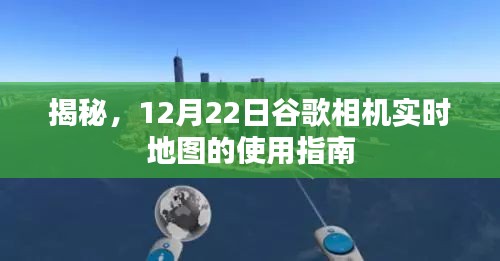 谷歌相机实时地图使用指南揭秘，12月22日全新指南