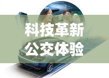 科技革新重塑公交体验，实时公交智能出行触手可及，新浪引领智能出行新时代