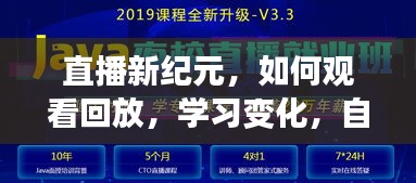 直播新纪元，观看回放，学习变化，自信闪耀时刻（12月22日回顾）