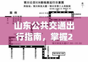 山东公共交通出行指南，实时掌握最新交通动态（2024年12月22日版）