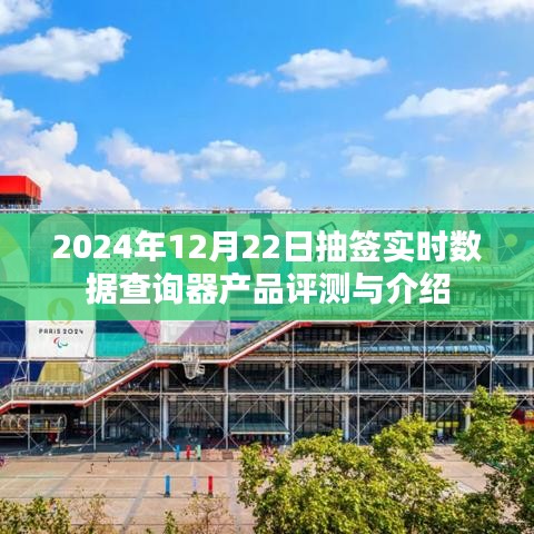 2024年抽签实时数据查询器产品评测与介绍，深度解析其功能和优势