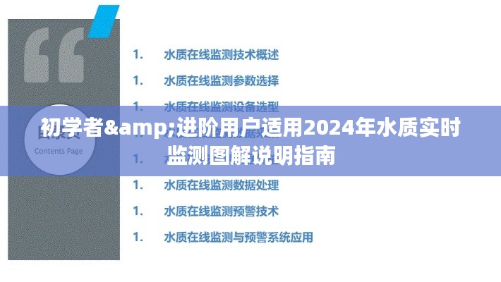 2024年水质实时监测图解指南，适合初学者与进阶用户的实用指南