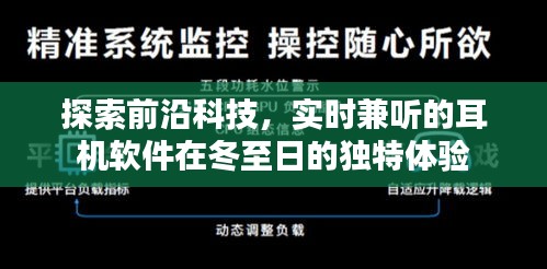 冬至日体验实时兼听耳机软件的科技前沿探索