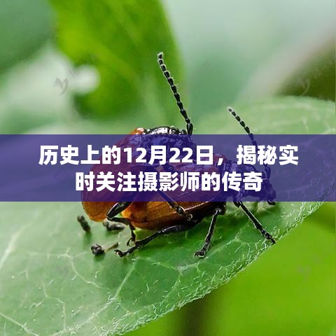 揭秘摄影师传奇，历史上的十二月二十二日实时关注纪实