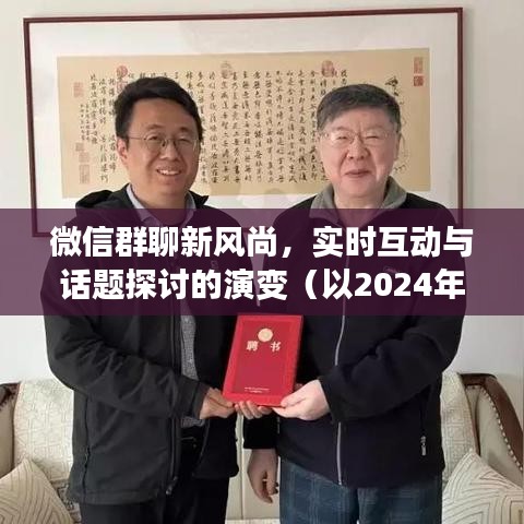 微信群聊新风尚，实时互动与话题探讨的演变历程（以特定日期为例）