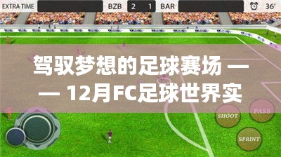 驾驭梦想的足球赛场，实时比赛的励志篇章——FC足球世界12月赛况回顾