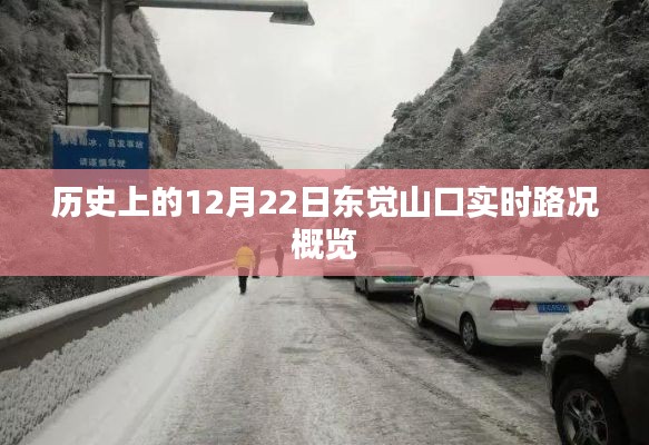 东觉山口实时路况概览，历史12月22日回顾