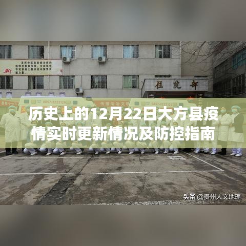 12月22日大方县疫情实时更新与防控指南，历史视角下的抗疫行动