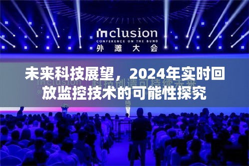 未来科技展望，探究实时回放监控技术的未来可能性（2024年展望）