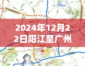 阳江至广州高速公路2024年12月22日实时行程详解