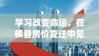 学习改变命运，横县房价变迁见证个人成长的力量与奋斗之路