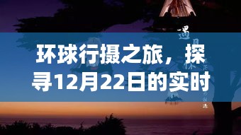 环球行摄之旅，探寻冬日影像魅力，记录12月22日的实时风情