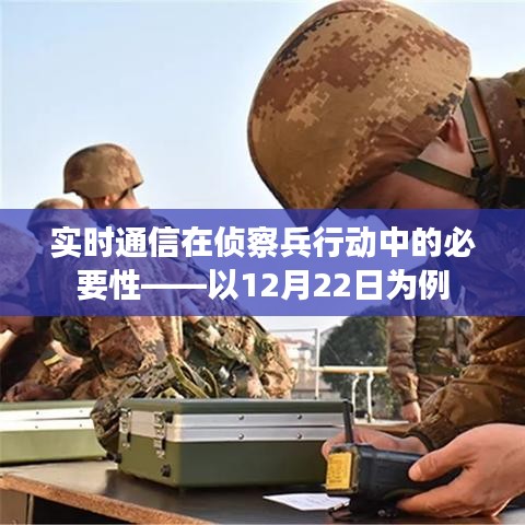 实时通信在侦察兵行动中的关键性——以某次行动为例