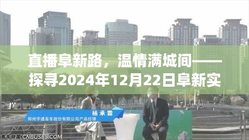 直播阜新路，温情满城探寻阜新实时路况之旅（2024年12月22日）