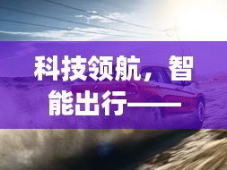 新一代实时路况系统引领智能出行革命