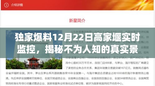 独家揭秘，高家堰不为人知的实时景象，12月22日监控实录