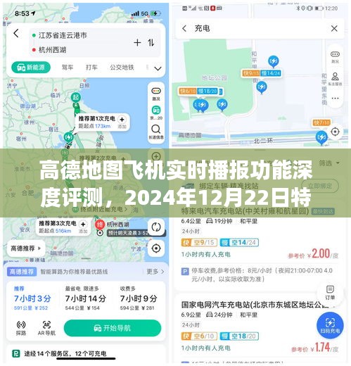 高德地图飞机实时播报功能深度体验报告，特别体验于2024年12月22日