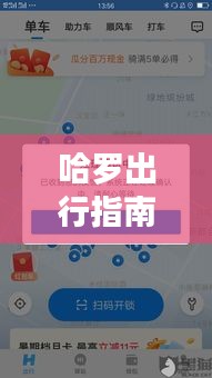 十二月高效跑单指南，哈罗出行实时订单攻略