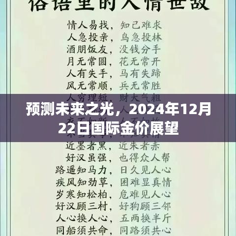 2024年12月22日国际金价展望，预测未来金价走势